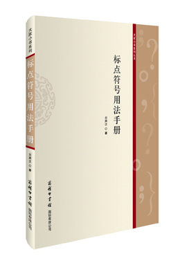 《標(biāo)點(diǎn)符號用法手冊》