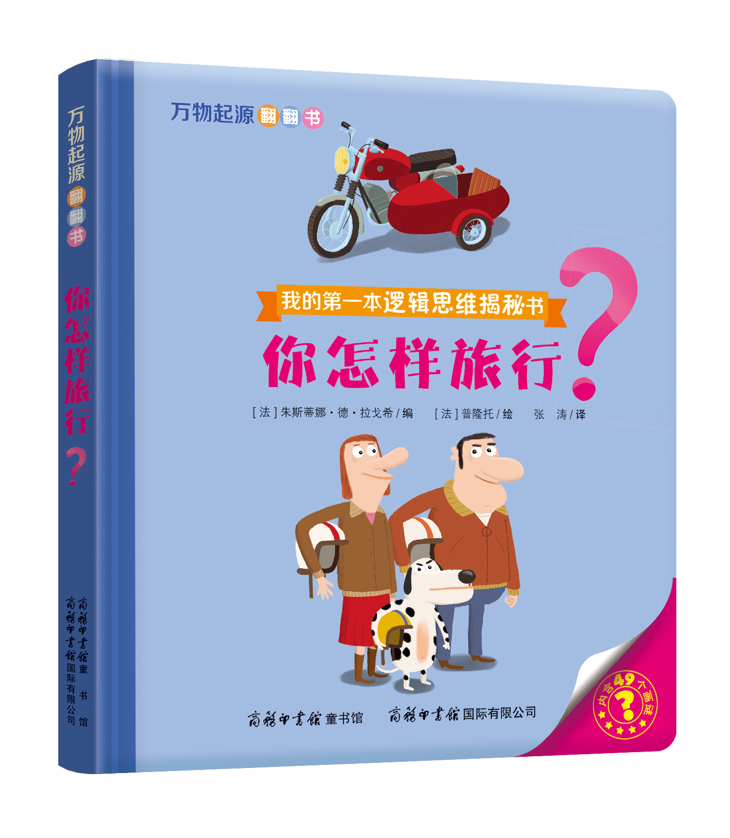 “我的第一本邏輯思維揭秘書(shū)”《萬(wàn)物起源翻翻書(shū)·你怎樣旅行？》
