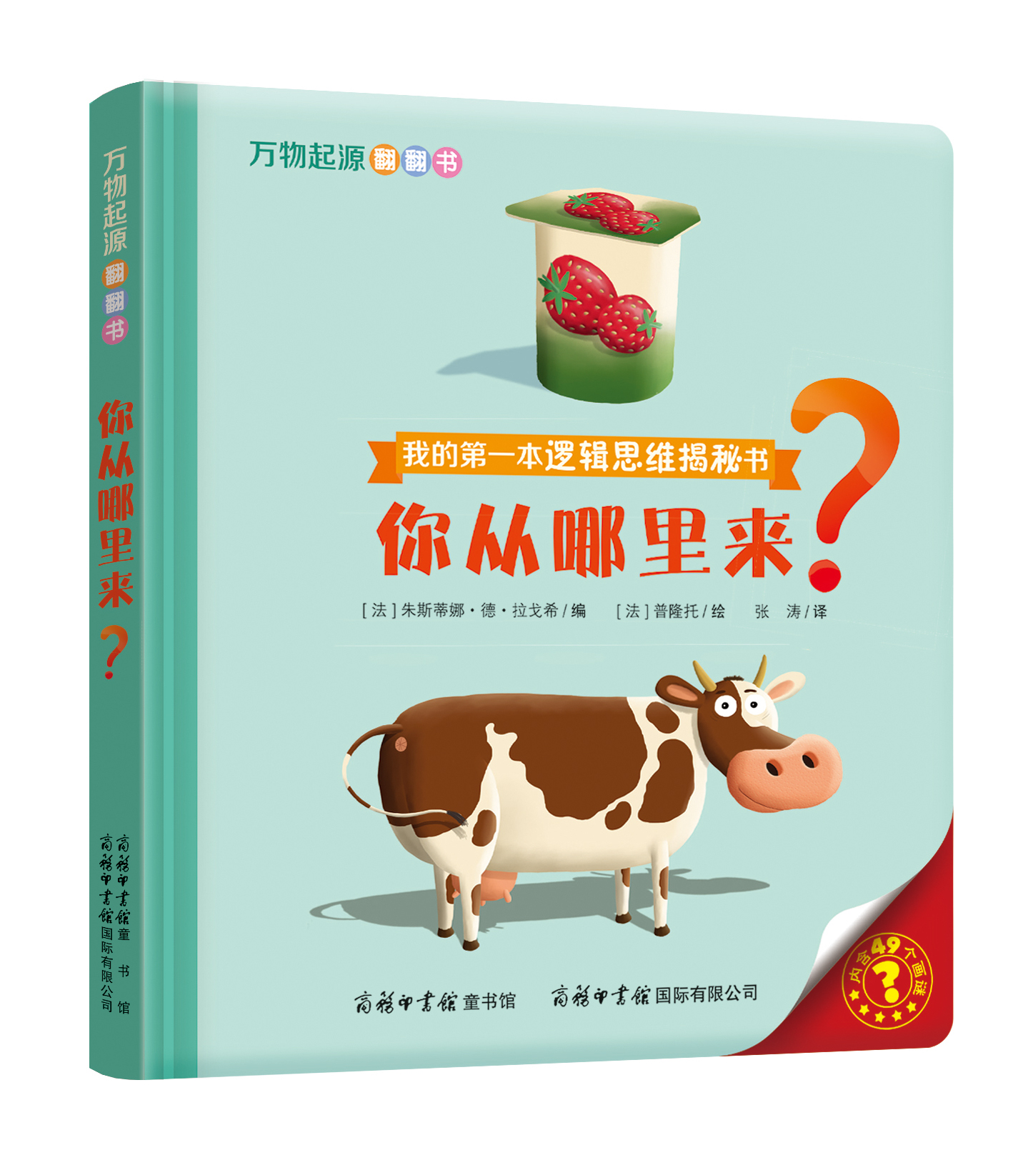 “我的第一本邏輯思維揭秘書(shū)”《萬(wàn)物起源翻翻書(shū)·你從哪里來(lái)？》